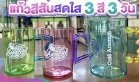 แก้วน้ำพลาสติก Colorful Cup จาก อเมซอน