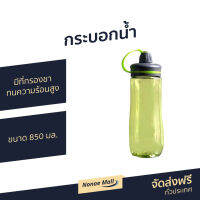 ?ขายดี? กระบอกน้ำ ขนาด 850 มล. มีที่กรองชา มีหูหิ้ว ทนความร้อนสูง - กระบอกใส่น้ำร้อน กระบอกใส่น้ำเย็น กระบอกน้ำเก็บความเย็น กระบอกน้ำพลาสติก กระบอกน้ำร้อน กระบอกน้ำพกพา  กระบอกน้ำกรองชา กระบอกใส่น้ำ กระบอกน้ำออกกำลังกาย sport bottle sport water bottle