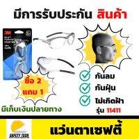 แว่นตาเซฟตี้ 3M รุ่น 11411(NEW) ซื้อ 2 แถม 1 มาตรฐานอเมริกา ผลิตจาก PC ป้องกันรังสี UV เหมาะสำหรับกันฝุ่น กันสะเก็ด กันกระเด็น เช่น งานตัดโลหะ งานเจีย งานขัด จัดส่งฟรี รับประกันสินค้า Safety Tech Shop