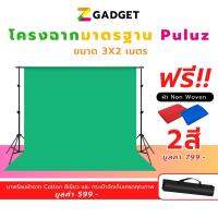 Puluz โครงฉาก สำหรับถ่ายภาพขนาด 3x2 เมตร พร้อม ผ้าคอนตอนกรีนสกรีน ขนาด 3x4 เมตร ฉากเขียว ฉากสตรีมเกมส์ ฉากถ่ายสินค้า ฉากถ่ายแบบ