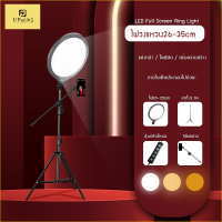 UPick1 ชุดไฟ Full Screen Ring Light 26-35cm พร้อมขาตั้ง2.1m(C) / 3200-6000K แสงนุ่ม เต็มจอ ถนอมสายตา เหมาะสำหรับไลฟ์สด แต่งหน้า