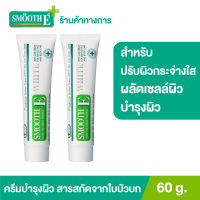 (แพ็ค 2) Smooth E Cream Plus White 60 g. ครีมบำรุงผิวปรับผิวกระจ่างใส เพิ่มความชุ่มชื้น (ไร้รอยแผลเป็น)