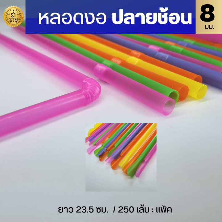 หลอดงอปลายช้อน-ไม่ห่อฟิล์ม-8-มิล-250เส้น-แพ็ค-ร้านน้ำปั่น-เหล้าปั่น-เกล็ดหิมะ-สเลอปี้-ชอบใช้-สะดวก-สะอาด-ประหยัด