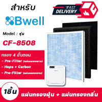 แผ่นกรองอากาศ Bwell ( กรอง 4 ขั้นตอน ) สำหรับ เครื่องฟอกอากาศ Bwell รุ่น CF-8508