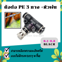 หัวพ่นหมอก 0.1-0.8mm(BLACK) ข้อต่อพร้อมหัวพ่น 10 ชิ้น ชุดพ่นหมอก Mist Spray Nozzle Low pressure ถอดล้างได้ 6mm