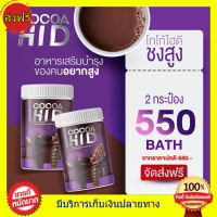 ((2 กระปุก ส่งฟรี)) โกโก้ ไฮดี Cocoa Hi D โกโก้ชงสูง โกโก้เพิ่มสูง โกโก้แคลเซียม (200,000มิลลิกรัม)  แคลเซียม hi d