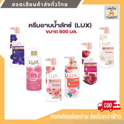 ครีมอาบน้ำ ลักซ์ LUX สบู่เหลว ขนาด 500 มล [ขวด]