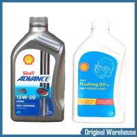 SHELL น้ำมันเครื่องสังเคราะห์แท้ Advance Ultra 15W-50 (1 ลิตร) และ Flushing Oil(1 ลิตร) *กดตัวเลือกรูปแบบสินค้า