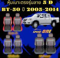 หุ้มเบาะรถยนต์แบบสวมทับ ลาย VIP 5D  MAZDA BT-50 ( LINE 2 )