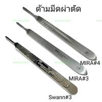 ด้ามมีดผ่าตัด Scalpel Handle ทางการแพทย์ เลือกเบอร์ได้มี#3,#4 ด้ามมีด Swann  ด้ามมีด MIRA