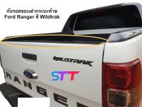 กันรอยขอบฝากระบะท้าย Ford Ranger สี Wildtrak