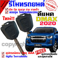 รีโมท เปิด-ปิด ออนิว  Isuzu  1.9-3.0 (2020)