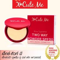 *ฟรีลิปสติก* แป้ง เอ็กซ์ คิวท์ มี เอ็กซ์ตร้า ซูพรีม ทู เวย์ พาวเดอร์ X Cute Me Xtra Supreme Two Way Powder xcute me