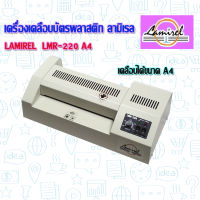 เครื่องเคลือบบัตร A4 ลามิเรล LMR-220