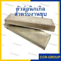 แผ่นนิเกิล ตัวล่องานชุบ ประมาณ 340กรัม นิเกิลแท้ ชุบนิเกิลเงา NICKEL ELECTROPLATING