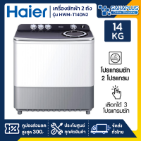 เครื่องซักผ้า 2 ถัง HAIER รุ่น HWM-T140N2 ขนาด 14 Kg. ( รับประกันสินค้านาน 10 ปี )