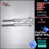 โช๊คหน้าคลิก110i/125i สกูปปี้i โช้คอัพซับสูบ ยาว 295มิล โช้คอัพเพลา ยาว160มิล (1คู่)