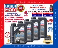 แท้100% ชุด4ลิตร ลิควิโมลี่ Liqui Moly Street 10W-40 4T น้ำมันเครื่อง บิ๊กไบค์ สังเคราะห์แท้100% R1 Z800 Z1000 BN600 T100 T120 S1000RR R1200GS Monster795,796,821