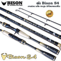 Bison S4 คันตีเหยื่อปลอม ช่อน ชะโด กระสูบ ใหม่ล่าสุด!! มีทั้งเบทและสปิ้น 2ท่อน - ท่อนเดียว