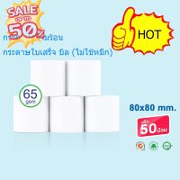 80x80 mm 65gsm แพ็ค 50 ม้วน กระดาษความร้อน กระดาษใบเสร็จ ขนาด thermal paper กระดาษพิมพ์ความร้อน #ใบปะหน้า #กระดาษใบเสร็จ #สติ๊กเกอร์ความร้อน #กระดาษสติ๊กเกอร์ความร้อน   #กระดาษความร้อน