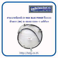 ISUZU สายเบรคมือหลัง อีซูซุ D-MAX BLUE POWER,DTF  ปี 2020 ข้างขวา( RH) 8-98481584-1 แท้ห้างฯ