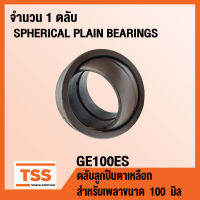 GE100ES ตลับลูกปืนตาเหลือก GE100 ES (SPHERICAL PLAIN BEARINGS) สำหรับเพลาขนาด 100 มิล (จำนวน 1 ตลับ) GE 100 ES โดย TSS