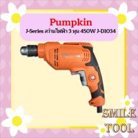 Pumpkin J-Series สว่านไฟฟ้า 3 หุน 450W J-D1034