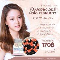 สูตรใหม่พรีเมี่ยม ?O.P White Vita บำรุงผิวผมเล็บ เร่งผมยาวไว ผิวใสออร่า