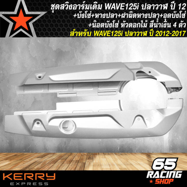 ชุดสวิงอาร์มเดิมwave-125i-ปลาวาฬ-ปี12-บังโซ่ชุด-wave-125i-หางปลา-wave-125i-ปลาวาฬ-ซิ้ง-ฝาปิดหางปลา-ซิ้ง-น๊อตบังโซ่-หัวดอกไม้-สีน้ำเงิน-4-ตัว