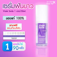 เซรั่มฟันขาว Violet Smile 1 ขวด 30ml ฟันขาว ฟอกสีฟัน ฟันเหลือง ไม่เสี่ยวฟัน ไม่เป็นคราบ ฟันไม่ด่าง ฟันไม่บาง ฟันเหลือง Dr.Luktarn