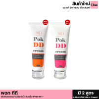 ส่งฟรี(2 หลอด) POK DD CREAM SPF50 PA++ พอก ดีดี ครีมกันแดดและบำรุงผิว กันน้ำ กันเหงื่อ ครีมพอกผิว มี 2 สูตร (1 หลอด ปริมาณ 100 กรัม)