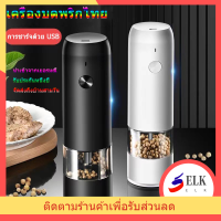 ขวดบดเครื่องปรุงไฟฟ้า 6 ความเร็ว ปรับความหนาได้ ชาร์จ USB วัสดุชั้นดี มีอายุการใช้งานยาวนาน สําหรับเกลือ พริกไทย