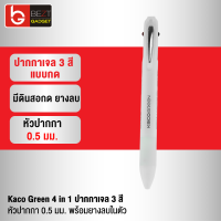 [แพ็คส่งเร็ว1วัน] Kaco Green 4 in 1 ปากกาเจล 3 สี และดินสอกด หัวปากกา 0.5 มม. แบบกด พร้อมยางลบในตัว Gel Ink Pen หมึกญี่ปุ่น เขียนลื่น