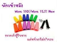 ยางพักเท้าหลังแต่ง สำหรับรุ่น Wave  DreamSuper Cub Click150i