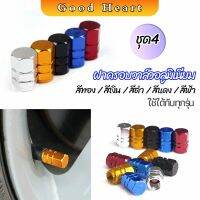 Jai Dee จุกปิดลมยางอลูมิเนียม 4ชิ้น   car tire valve