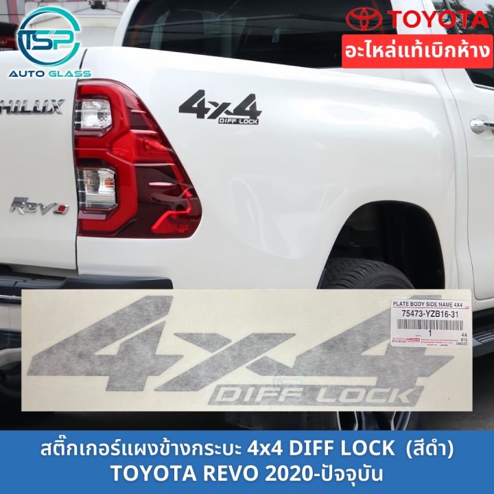 สติ๊กเกอร์แผงข้างกระบะ-revo-4wd-แท้-รุ่นปี-2020-ปัจจุบัน-สีดำ-ราคาต่อข้าง