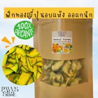 Paws-sible ฟักทองญี่ปุ่นออแกนิกอบแห้ง อาหารแฮมเตอร์ อาหารแฮมสเตอร์ ขนมแฮมสเตอร์ ขนมหมา ขนมชูการ์ ขนมชูก้า ขนมกระรอก