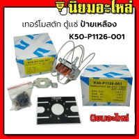 เทอร์โมสตัท Thermostat เทอร์โมตู้แช่ K50-P1126-001 ตู้แช่ 1126 P1126 ป้ายเหลือง