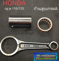 ก้านสูบhonda cg jx 110 125/honda cg jx 110/125