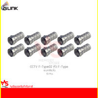 GLINK CCTV F-Type02 หัว F-Type แบบเกลียวใน (10 ชิ้น)