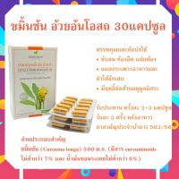 ขมิ้นชันชนิดแคปซูล อ้วยอันโอสถ 30 แคปซูล ขมิ้นชัน (Curcuma longa) สามัญประจำบ้าน ล็อตใหม่