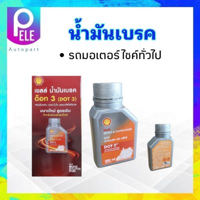 น้ำมันเบรค และคลัช รถมอเตอร์ไซค์ทั่วไป  DOT 3 200 ml Shell แท้ 100 % Brake & Clutch Fluid น้ำมันคลัช น้ำมันเบรค Shell