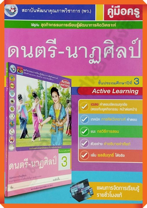 คู่มือครู ชุดกิจกรรมดนตรี-นาฏศิลป์ป.3 /9786160540471 #พัฒนาคุณภาพวิชาการ(พว) #เฉลย