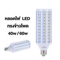 หลอดไฟ LED ทรงข้าวโพด 40/60W 6500K แสงขาว สำหรับไฟถ่ายรูป สตูดิโอ ชนิดขั้ว E27