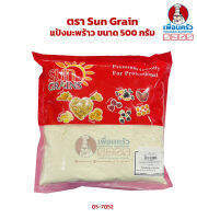 แป้งมะพร้าว ตรา Sun Grain Coconut Flour ขนาด 500 g. (05-7052)