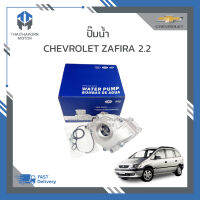 ปั๊มน้ำ CHEVROLET ZAFIRA 2.2 ราคา/ตัว