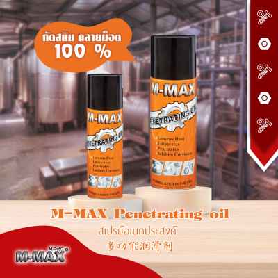 M-MAX Penetrating oil  สเปรย์อเนกประสงค์ 多功能润滑剂
