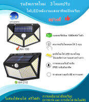 รุ่นอัพเกรดใหม่  3โหมดปรับไฟ LED พลังงานแสงอาทิตย์อัจฉริยะ Solar LED Wall Lamp หลอดไฟ พลังงานแสงอาทิตย์ หลอดไฟติดผนัง รุ่น AH004-100 และ AH004-210 อย่างดี