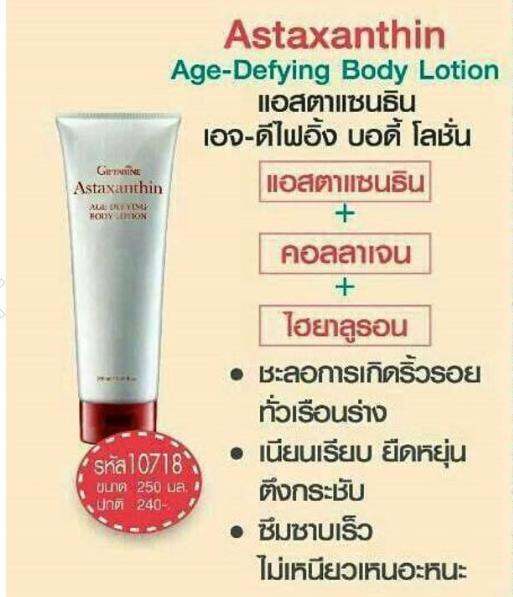 บอดี้โลชั่น-กิฟฟารีน-giffarine-astaxanthin-age-defying-body-lotion-แอสตาแซนธิน-บอดี้โลชั่นน้ำหอม-บอดี้โลชั่นลดเลือนริ้วรอย-สูตรเข้มข้