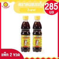 น้ำปลาแท้ ตราคนแบกกุ้ง (แพ็ค 2ขวด ) ปริมาณ 285 มล.